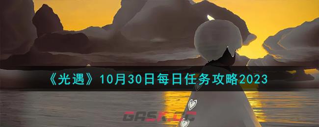 《光遇》10月30日每日任务攻略2023-第1张-手游攻略-GASK