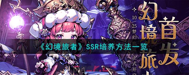 《幻境旅者》SSR培养方法一览-第1张-手游攻略-GASK