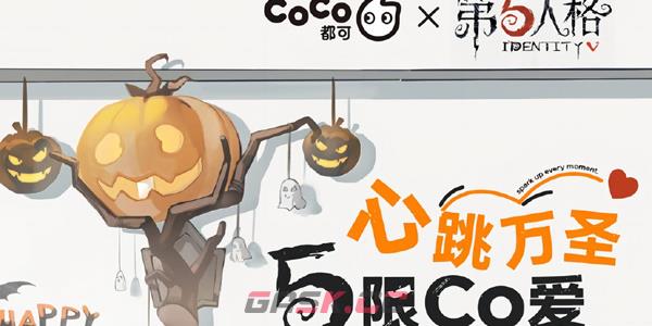 《第五人格》CoCo都可联名活动介绍-第2张-手游攻略-GASK