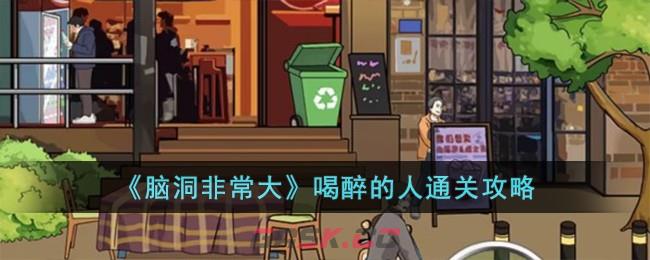 《脑洞非常大》喝醉的人通关攻略-第1张-手游攻略-GASK