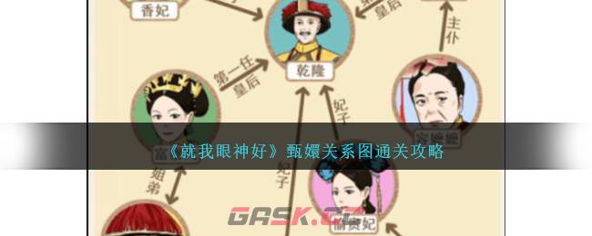 《就我眼神好》甄嬛关系图通关攻略-第1张-手游攻略-GASK