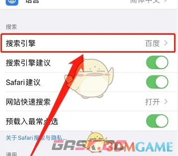 《safari浏览器》切换搜索引擎方法-第4张-手游攻略-GASK