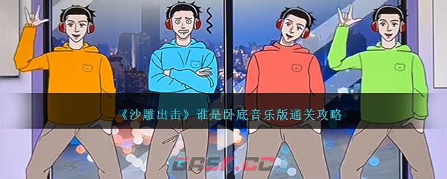 《沙雕出击》谁是卧底音乐版通关攻略-第1张-手游攻略-GASK