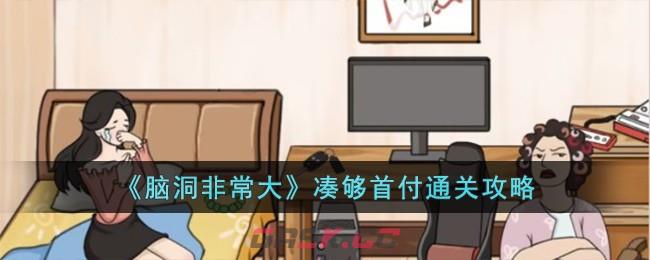 《脑洞非常大》凑够首付通关攻略-第1张-手游攻略-GASK