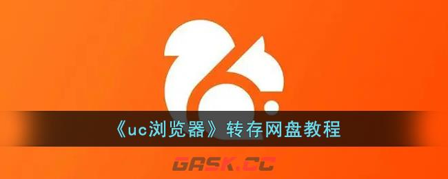 《uc浏览器》转存网盘教程-第1张-手游攻略-GASK