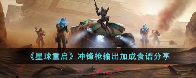 《星球重启》冲锋枪输出加成食谱分享-第1张-手游攻略-GASK