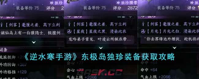 《逆水寒手游》东极岛独珍装备获取攻略-第1张-手游攻略-GASK