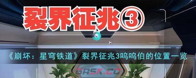 《崩坏：星穹铁道》裂界征兆3呜呜伯的位置一览-第1张-手游攻略-GASK