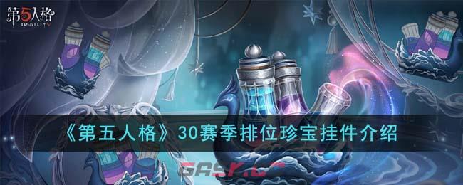 《第五人格》30赛季排位珍宝挂件介绍-第1张-手游攻略-GASK