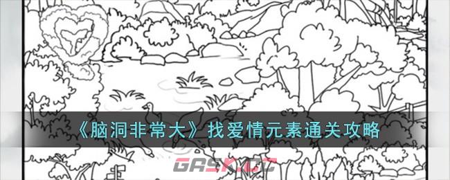 《脑洞非常大》找爱情元素通关攻略-第1张-手游攻略-GASK
