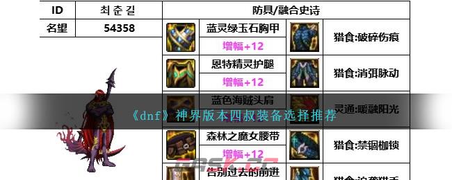 《dnf》神界版本四叔装备选择推荐-第1张-手游攻略-GASK
