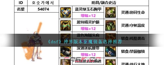 《dnf》神界版本驱魔装备选择推荐-第1张-手游攻略-GASK