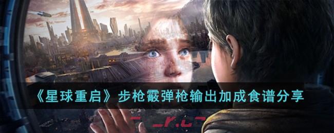 《星球重启》步枪霰弹枪输出加成食谱分享-第1张-手游攻略-GASK
