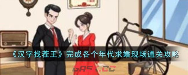 《汉字找茬王》完成各个年代求婚现场通关攻略-第1张-手游攻略-GASK