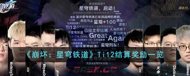 《崩坏：星穹铁道》Ti12结算奖励一览-第1张-手游攻略-GASK