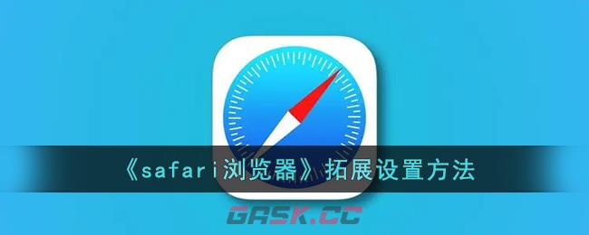 《safari浏览器》拓展设置方法-第1张-手游攻略-GASK