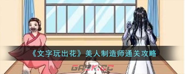 《文字玩出花》美人制造师通关攻略-第1张-手游攻略-GASK