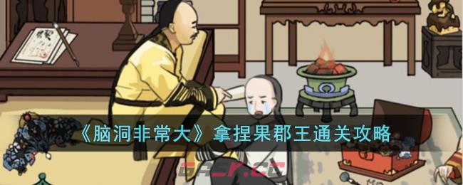 《脑洞非常大》拿捏果郡王通关攻略-第1张-手游攻略-GASK