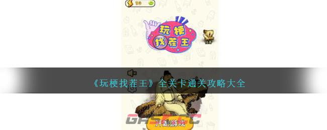 《玩梗找茬王》全关卡通关攻略大全-第1张-手游攻略-GASK