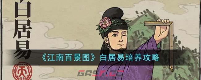 《江南百景图》白居易培养攻略-第1张-手游攻略-GASK