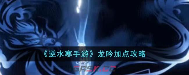 《逆水寒手游》龙吟加点攻略-第1张-手游攻略-GASK