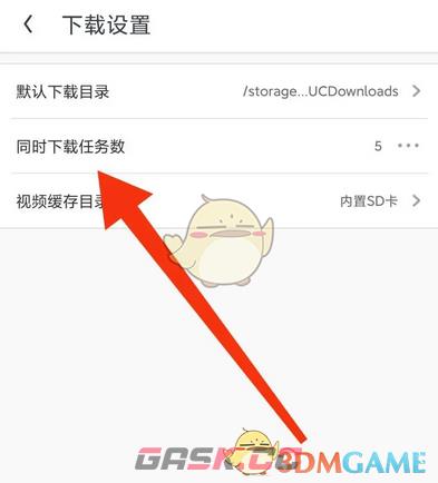 《uc浏览器》同时下载数量设置方法-第4张-手游攻略-GASK
