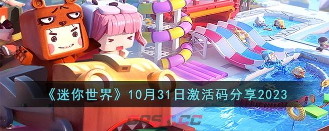 《迷你世界》10月31日激活码分享2023-第1张-手游攻略-GASK