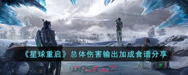 《星球重启》总体伤害输出加成食谱分享-第1张-手游攻略-GASK