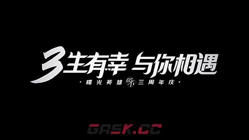 《曙光英雄》3周年活动一览-第3张-手游攻略-GASK