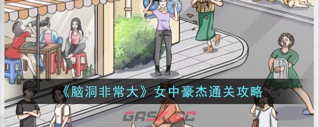 《脑洞非常大》女中豪杰通关攻略-第1张-手游攻略-GASK