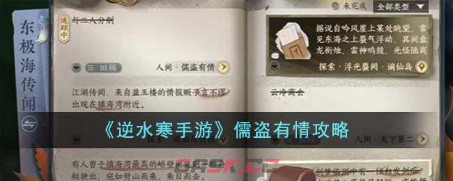 《逆水寒手游》儒盗有情攻略-第1张-手游攻略-GASK
