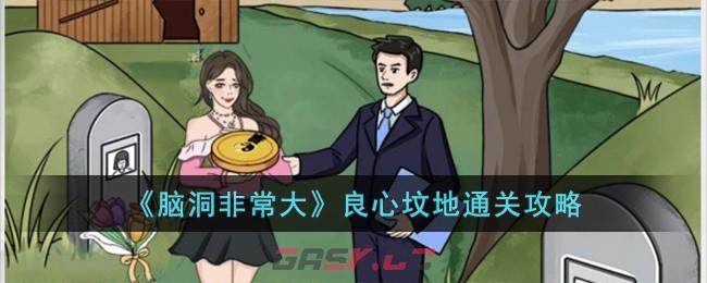 《脑洞非常大》良心坟地通关攻略-第1张-手游攻略-GASK