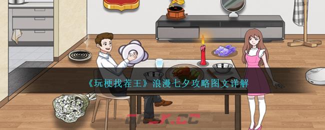 《玩梗找茬王》浪漫七夕攻略图文详解-第1张-手游攻略-GASK