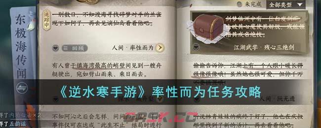 《逆水寒手游》率性而为任务攻略-第1张-手游攻略-GASK