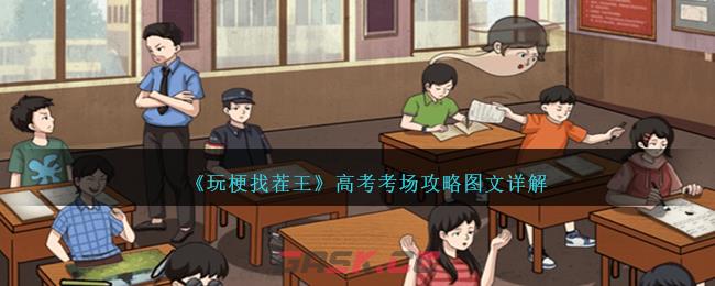 《玩梗找茬王》高考考场攻略图文详解-第1张-手游攻略-GASK