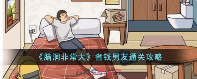 《脑洞非常大》省钱男友通关攻略-第1张-手游攻略-GASK