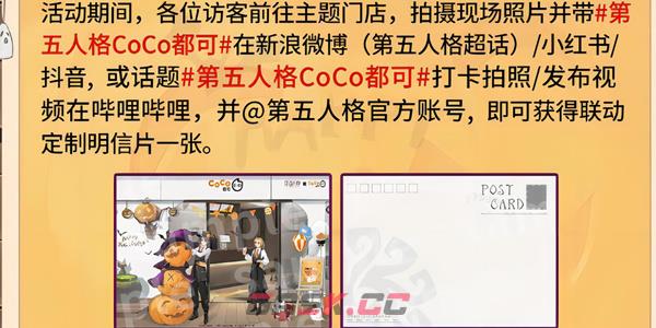 《第五人格》CoCo都可联名活动介绍-第4张-手游攻略-GASK