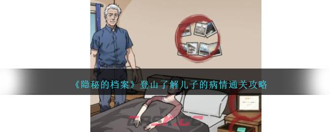 《隐秘的档案》登山了解儿子的病情通关攻略-第1张-手游攻略-GASK