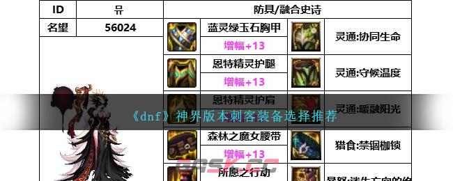 《dnf》神界版本刺客装备选择推荐-第1张-手游攻略-GASK