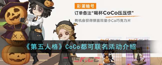 《第五人格》CoCo都可联名活动介绍-第1张-手游攻略-GASK