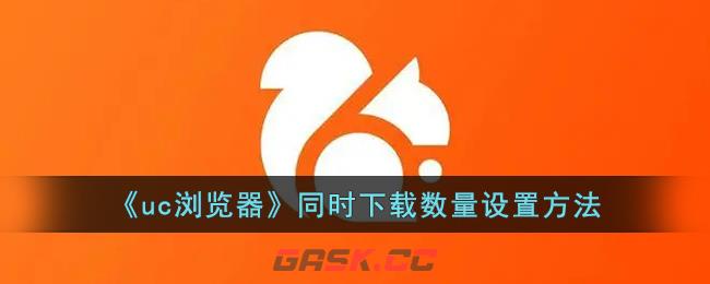 《uc浏览器》同时下载数量设置方法-第1张-手游攻略-GASK