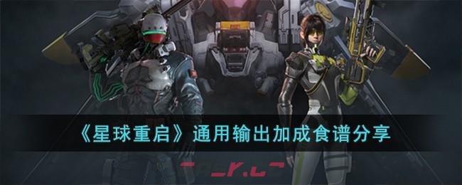 《星球重启》通用输出加成食谱分享-第1张-手游攻略-GASK