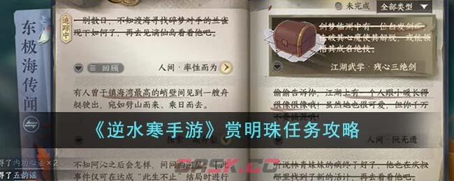 《逆水寒手游》赏明珠任务攻略-第1张-手游攻略-GASK