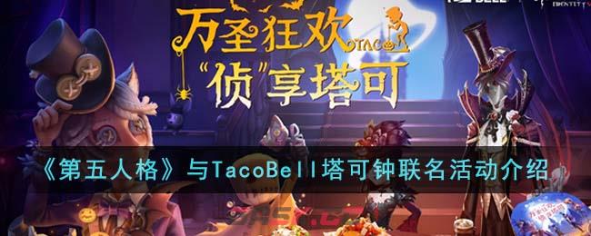 《第五人格》与TacoBell塔可钟联名活动介绍-第1张-手游攻略-GASK