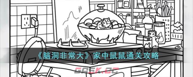 《脑洞非常大》家中鼠鼠通关攻略-第1张-手游攻略-GASK