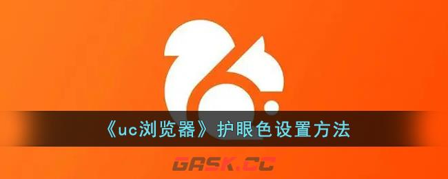 《uc浏览器》护眼色设置方法-第1张-手游攻略-GASK