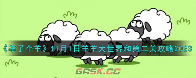 《羊了个羊》11月1日羊羊大世界和第二关攻略2023-第1张-手游攻略-GASK