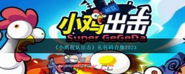 《小鸡舰队出击》礼包码合集2023-第1张-手游攻略-GASK