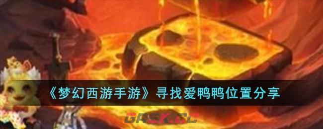 《梦幻西游手游》寻找爱鸭鸭位置分享-第1张-手游攻略-GASK