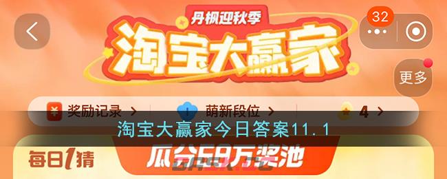 淘宝大赢家今日答案11.1-第1张-手游攻略-GASK